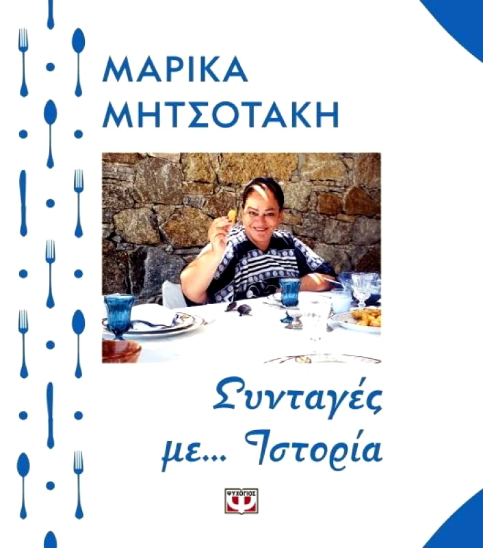 ΨΥΧΟΓΙΟΣ ΣΥΝΤΑΓΕΣ ΜΕ ΙΣΤΟΡΙΑ