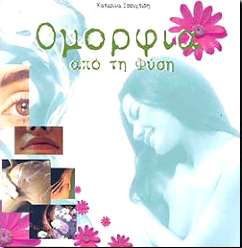 ΤΟΥΜΠΗΣ ΟΜΟΡΦΙΑ ΑΠΟ ΤΗ ΦΥΣΗ