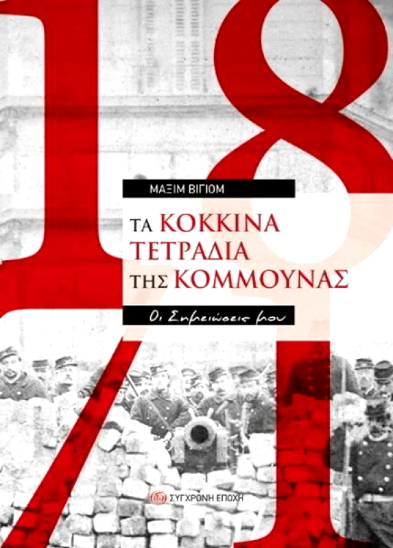 ΣΥΓΧΡΟΝΗ ΕΠΟΧΗ ΤΑ ΚΟΚΚΙΝΑ ΤΕΤΡΑΔΙΑ ΤΗΣ ΚΟΜΜΟΥΝΑΣ