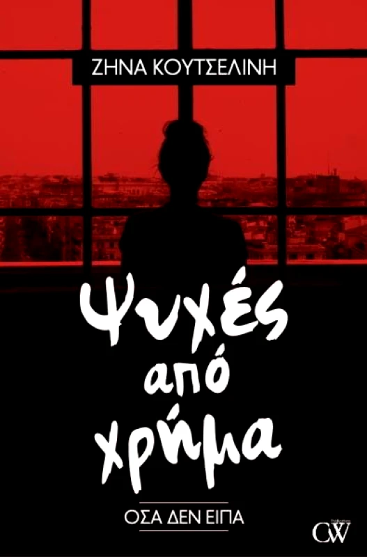 CW BOOKS ΨΥΧΕΣ ΑΠΟ ΧΡΗΜΑ