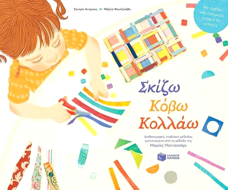 ΠΑΤΑΚΗΣ ΣΚΙΖΩ ΚΟΒΩ ΚΟΛΛΑΩ