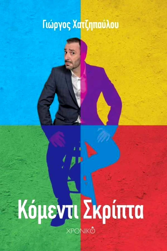 ΧΡΟΝΙΚΟ ΚΟΜΕΝΤΙ ΣΚΡΙΠΤΑ