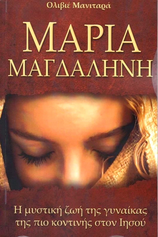 ΕΣΣΑΙΩΝ ΜΑΡΙΑ ΜΑΓΔΑΛΗΝΗ