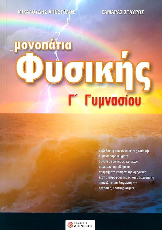 ΔΙΗΝΕΚΕΣ ΜΟΝΟΠΑΤΙΑ ΦΥΣΙΚΗΣ Γ' ΓΥΜΝΑΣΙΟΥ