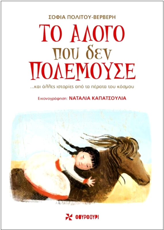 ΦΟΥΡΦΟΥΡΙ ΤΟ ΑΛΟΓΟ ΠΟΥ ΔΕΝ ΠΟΛΕΜΟΥΣΕ