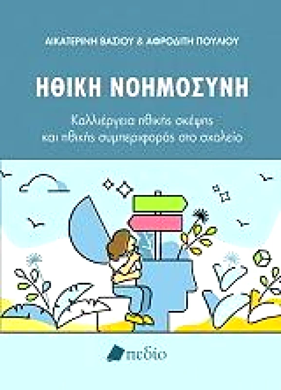 ΠΕΔΙΟ ΗΘΙΚΗ ΝΟΗΜΟΣΥΝΗ