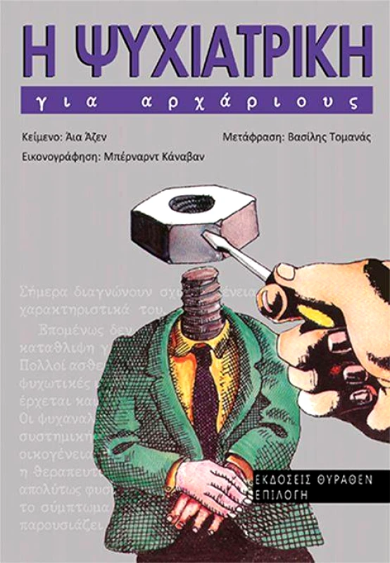 ΕΠΙΛΟΓΗ Η ΨΥΧΙΑΤΡΙΚΗ ΓΙΑ ΑΡΧΑΡΙΟΥΣ