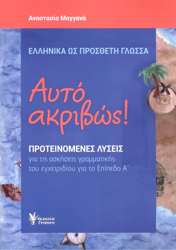 ΓΡΗΓΟΡΗ ΑΥΤΟ ΑΚΡΙΒΩΣ ΕΠΙΠΕΔΟ Α ΠΡΟΤΕΙΝΟΜΕΝΕΣ ΛΥΣΕΙΣ
