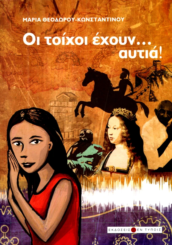 ΕΚΔΟΣΕΙΣ ΕΝ ΤΥΠΟΙΣ ΟΙ ΤΟΙΧΟΙ ΕΧΟΥΝ ΑΥΤΙΑ