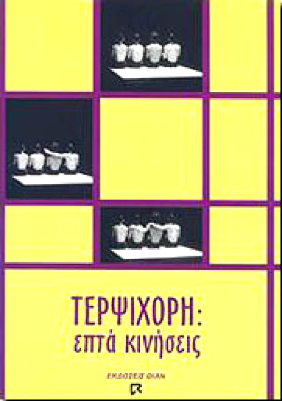 DIAN BOOKS ΤΕΡΨΙΧΟΡΗ ΕΠΤΑ ΚΙΝΗΣΕΙΣ