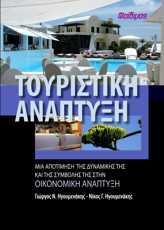 ΦΑΙΔΙΜΟΣ ΤΟΥΡΙΣΤΙΚΗ ΑΝΑΠΤΥΞΗ