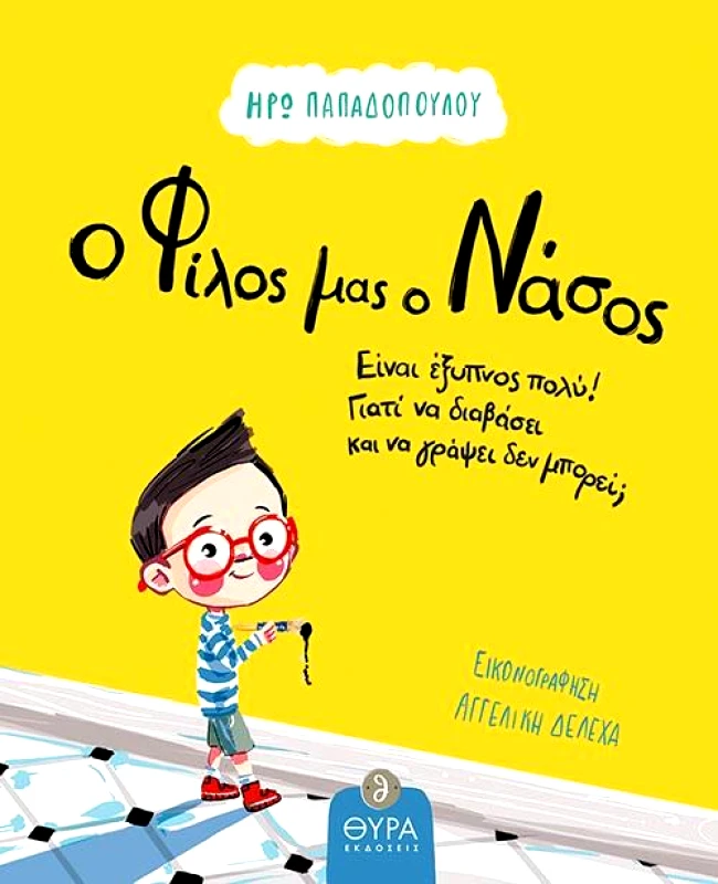 ΘΥΡΑ ΕΚΔΟΣΕΙΣ Ο ΦΙΛΟΣ ΜΑΣ Ο ΝΑΣΟΣ