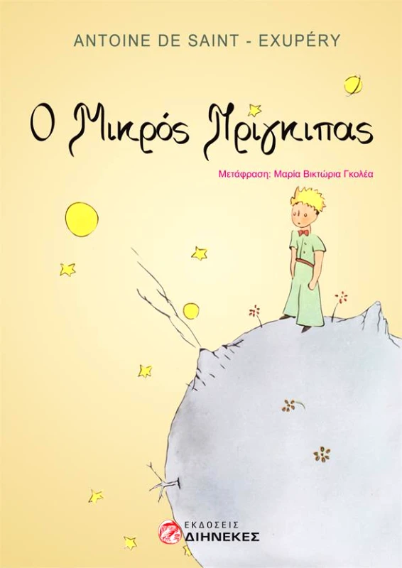 ΔΙΗΝΕΚΕΣ Ο ΜΙΚΡΟΣ ΠΡΙΓΚΙΠΑΣ