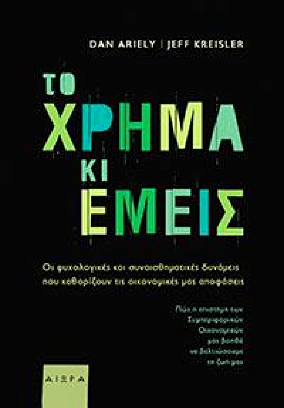 ΑΙΩΡΑ ΤΟ ΧΡΗΜΑ ΚΙ ΕΜΕΙΣ