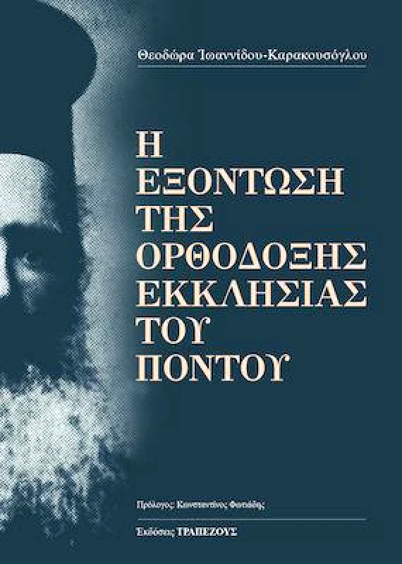 ΤΡΑΠΕΖΟΥΣ Η ΕΞΟΝΤΩΣΗ ΤΗΣ ΟΡΘΟΔΟΞΗΣ ΕΚΚΛΗΣΙΑΣ ΤΟΥ ΠΟΝΤΟΥ