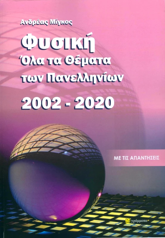 24 ΓΡΑΜΜΑΤΑ ΦΥΣΙΚΗ ΟΛΑ ΤΑ ΘΕΜΑΤΑ ΤΩΝ ΠΑΝΕΛΛΗΝΙΩΝ 2002-2020