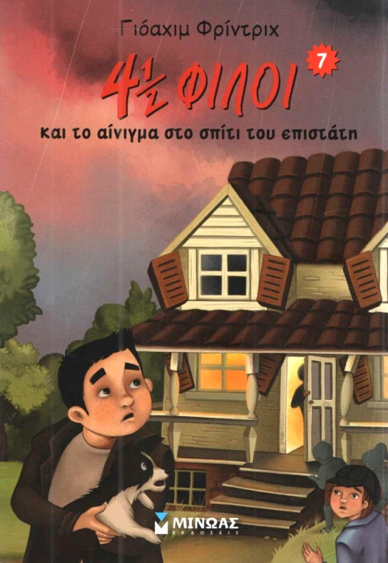 ΜΙΝΩΑΣ 4 1/2 ΦΙΛΟΙ ΚΑΙ ΤΟ ΑΙΝΙΓΜΑ ΣΤΟ ΣΠΙΤΙ ΤΟΥ ΕΠΙΣΤΑΤΗ