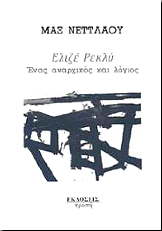 ΕΛΙΖΕ ΡΕΚΛΥ ΕΝΑΣ ΑΝΑΡΧΙΚΟΣ ΚΑΙ ΛΟΓΙΟΣ φωτογραφία