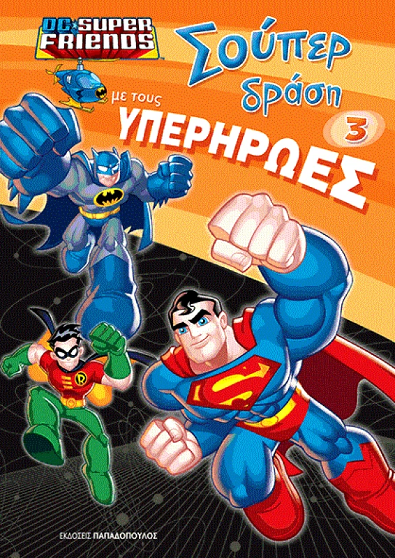 ΠΑΠΑΔΟΠΟΥΛΟΣ ΣΟΥΠΕΡ ΔΡΑΣΗ ΜΕ ΤΟΥΣ ΥΠΕΡΗΡΩΕΣ 3
