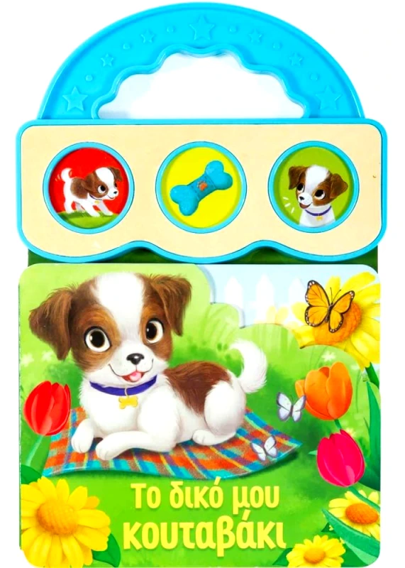 ΣΑΒΒΑΛΑΣ ΤΟ ΔΙΚΟ ΜΟΥ ΚΟΥΤΑΒΑΚΙ