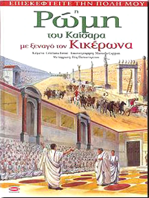 ΤΟΥΜΠΗΣ Η ΡΩΜΗ ΤΟΥ ΚΑΙΣΑΡΑ ΜΕ ΞΕΝΑΓΟ ΤΟΝ ΚΙΚΕΡΩΝΑ