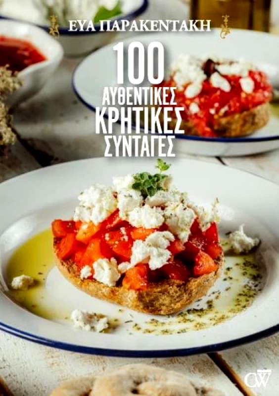 CW BOOKS 100 ΑΥΘΕΝΤΙΚΕΣ ΚΡΗΤΙΚΕΣ ΣΥΝΤΑΓΕΣ