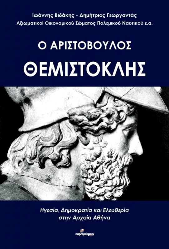 INFOΓΝΩΜΩΝ Ο ΑΡΙΣΤΟΒΟΥΛΟΣ ΘΕΜΙΣΤΟΚΛΗΣ