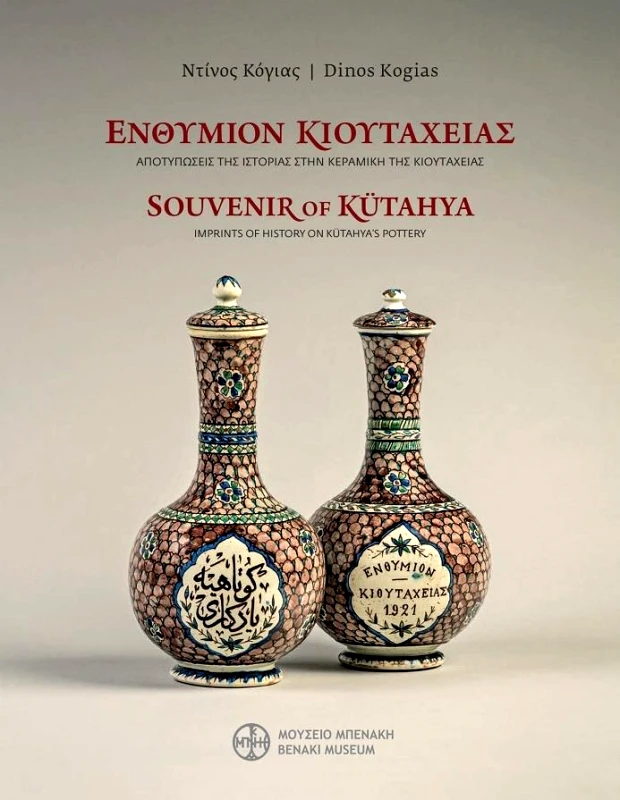 ΜΟΥΣΕΙΟ ΜΠΕΝΑΚΗ ΕΝΘΥΜΙΟΝ ΚΙΟΥΤΑΧΕΙΑΣ (ΔΙΓΛΩΣΣΟ)
