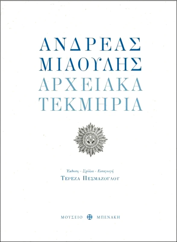 ΜΟΥΣΕΙΟ ΜΠΕΝΑΚΗ ΑΝΔΡΕΑΣ ΜΙΑΟΥΛΗΣ ΑΡΧΕΙΑΚΑ ΤΕΚΜΗΡΙΑ