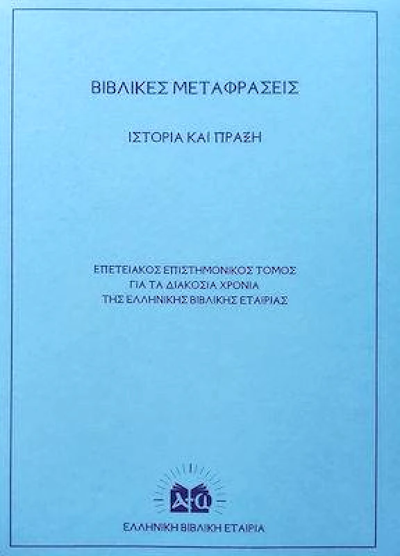 ΕΛΛΗΝΙΚΗ ΒΙΒΛΙΚΗ ΕΤΑΙΡΕΙΑ ΒΙΒΛΙΚΕΣ ΜΕΤΑΦΡΑΣΕΙΣ ΙΣΤΟΡΙΑ ΚΑΙ ΠΡΑΞΗ