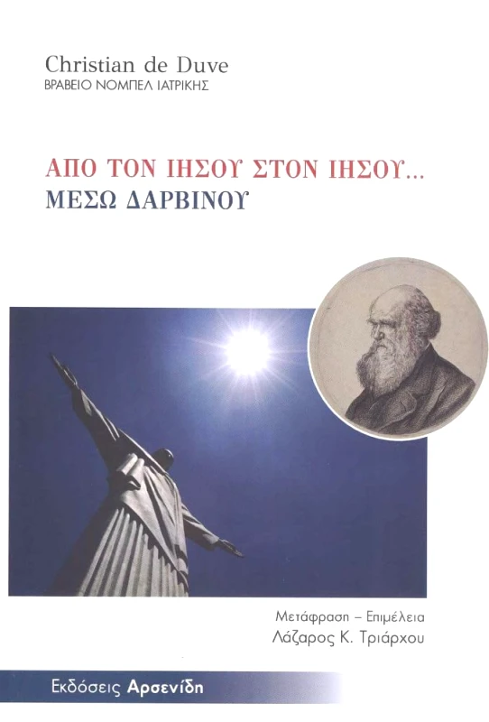 ΑΡΣΕΝΙΔΗΣ ΑΠΟ ΤΟΝ ΙΗΣΟΥ ΣΤΟΝ ΙΗΣΟΥ... ΜΕΣΩ ΔΑΡΒΙΝΟΥ