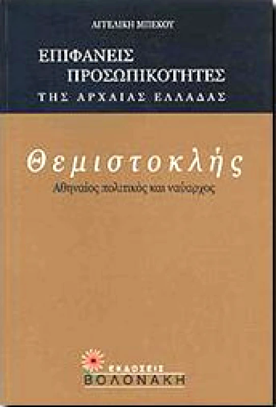 ΒΟΛΟΝΑΚΗ ΘΕΜΙΣΤΟΚΛΗΣ