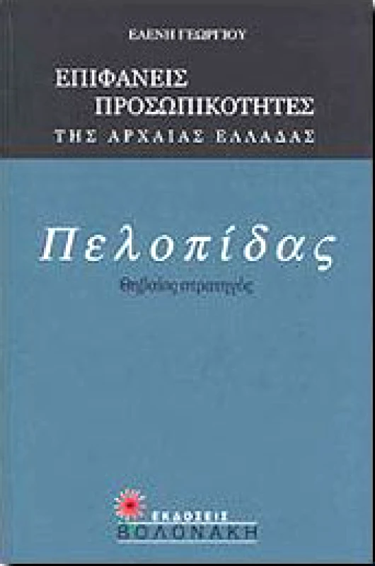 ΒΟΛΟΝΑΚΗ ΠΕΛΟΠΙΔΑΣ