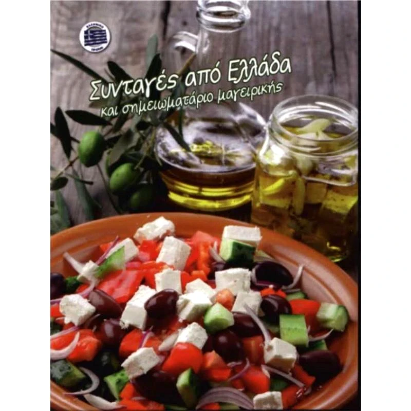 ΑΙΓΑΙΟ ΣΥΝΤΑΓΕΣ ΑΠΟ ΕΛΛΑΔΑ ΚΑΙ ΣΗΜΕΙΩΜΑΤΑΡΙΟ ΜΑΓΕΙΡΙΚΗΣ