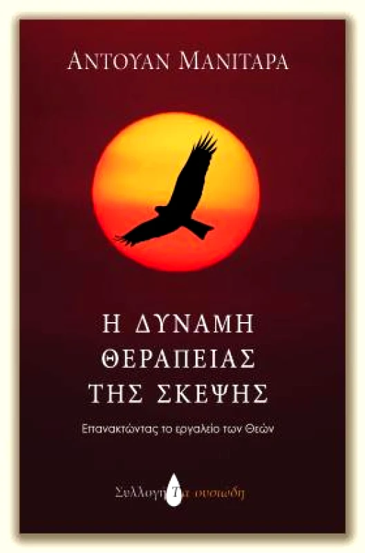 ΕΣΣΑΙΩΝ Η ΔΥΝΑΜΗ ΘΕΡΑΠΕΙΑΣ ΤΗΣ ΣΚΕΨΗΣ