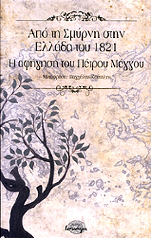 ΙΣΝΑΦΙ ΑΠΟ ΤΗ ΣΜΥΡΝΗ ΣΤΗΝ ΕΛΛΑΔΑ ΤΟΥ 1821 Η ΑΦΗΓΗΣΗ ΤΟΥ ΠΕΤΡΟΥ ΜΕΓΓΟΥ