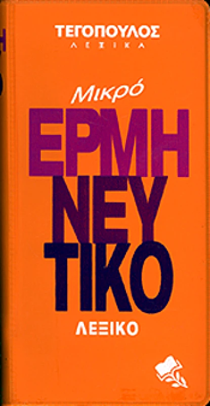 ΑΡΜΟΝΙΑ ΜΙΚΡΟ ΕΡΜΗΝΕΥΤΙΚΟ ΛΕΞΙΚΟ