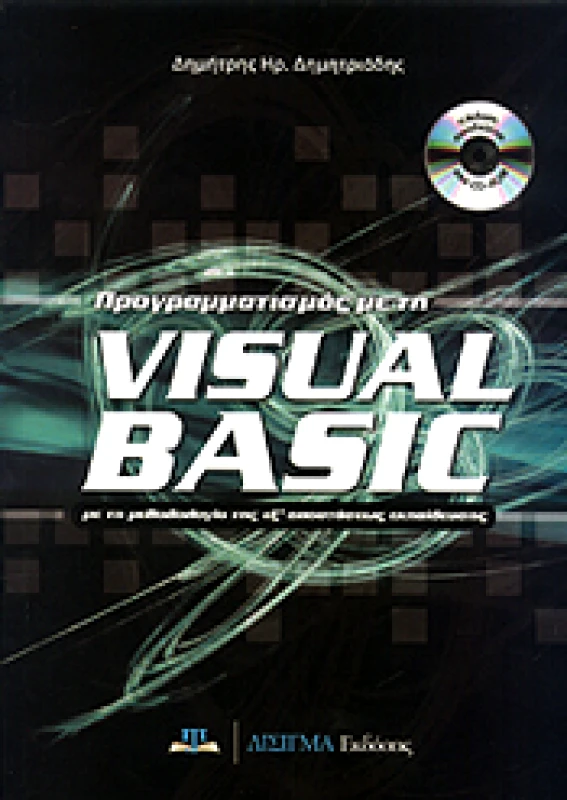 ΔΙΣΙΓΜΑ ΕΚΔΟΣΕΙΣ ΠΡΟΓΡΑΜΜΑΤΙΣΜΟΣ ΜΕ ΤΗ VISUAL BASIC