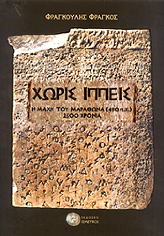 ΣΤΡΑΤΗΓΙΚΕΣ ΕΚΔΟΣΕΙΣ ΧΩΡΙΣ ΙΠΠΕΙΣ Η ΜΑΧΗ ΤΟΥ ΜΑΡΑΘΩΝΑ 490 Π.Χ. 2500 ΧΡΟΝΙΑ