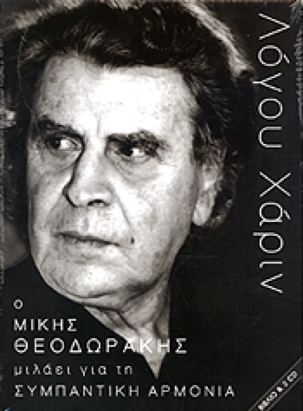 BOND-US ΛΟΓΟΥ ΧΑΡΙΝ Ο ΜΙΚΗΣ ΘΕΟΔΩΡΑΚΗΣ ΜΙΛΑΕΙ