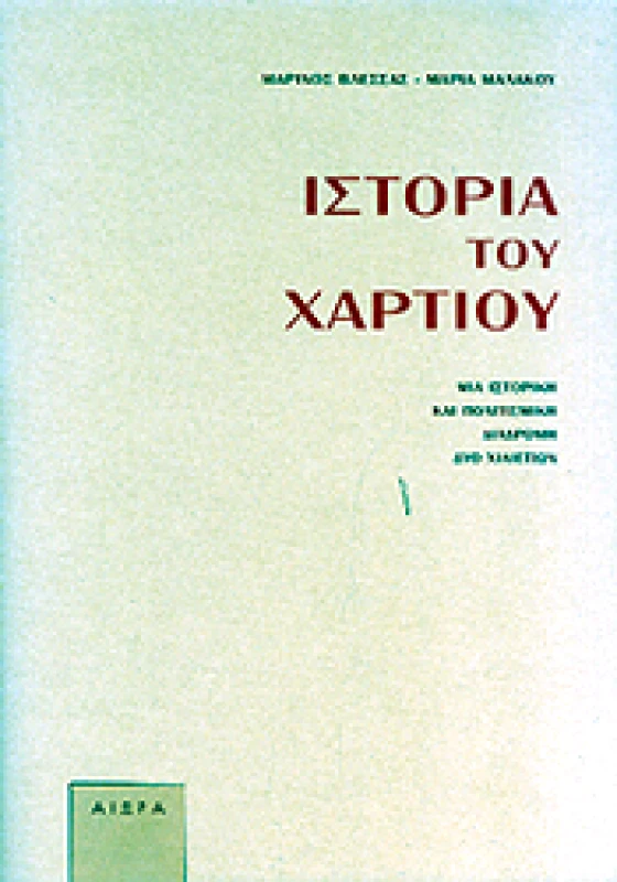 ΑΙΩΡΑ ΙΣΤΟΡΙΑ ΤΟΥ ΧΑΡΤΙΟΥ