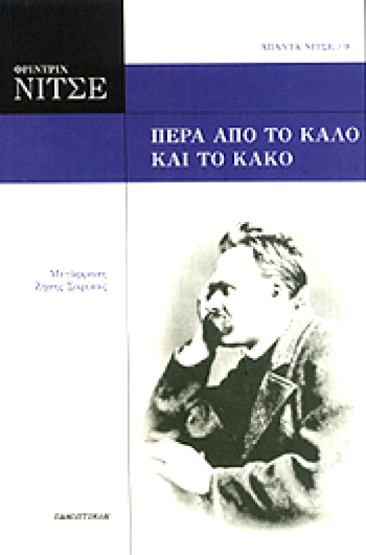 ΠΑΝΟΠΤΙΚΟΝ ΠΕΡΑ ΑΠΟ ΤΟ ΚΑΛΟ ΚΑΙ ΤΟ ΚΑΚΟ