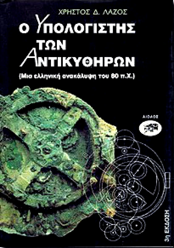 ΑΙΟΛΟΣ Ο ΥΠΟΛΟΓΙΣΤΗΣ ΤΩΝ ΑΝΤΙΚΥΘΗΡΩΝ