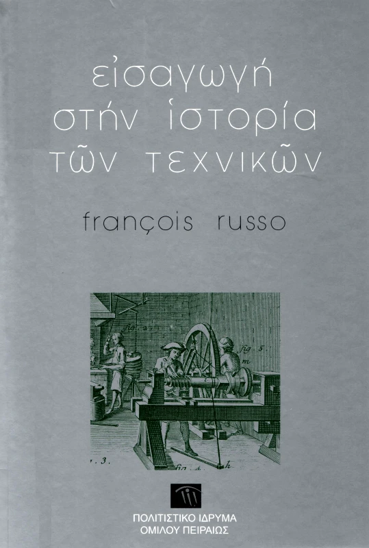 ΕΤΒΑ ΕΙΣΑΓΩΓΗ ΣΤΗΝ ΙΣΤΟΡΙΑ ΤΩΝ ΤΕΧΝΙΚΩΝ
