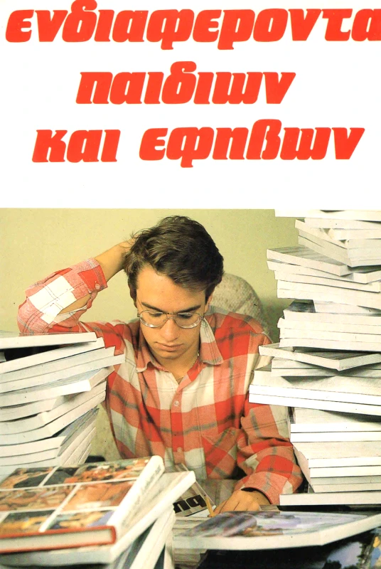 ΚΟΥΤΣΟΥΜΠΟΣ ΕΝΔΙΑΦΕΡΟΝΤΑ ΠΑΙΔΙΩΝ ΚΑΙ ΕΦΗΒΩΝ