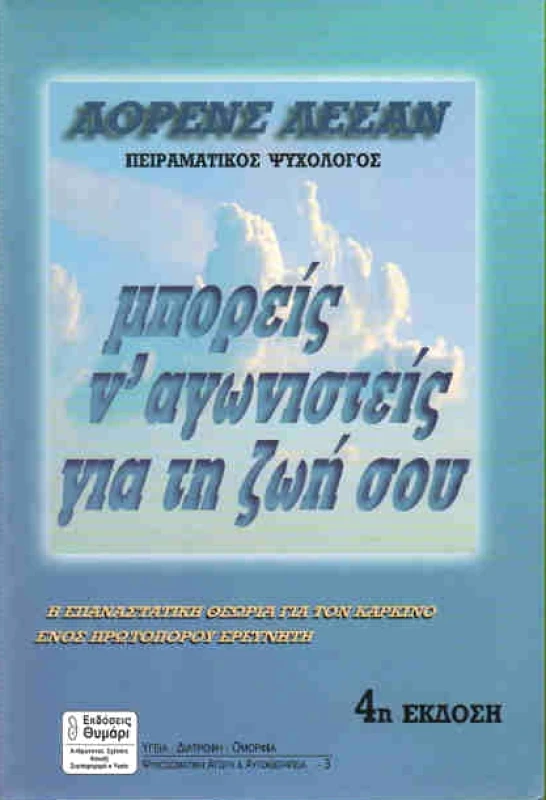 ΜΠΟΡΕΙΣ Ν'ΑΓΩΝΙΣΤΕΙΣ ΓΙΑ ΤΗ ΖΩΗ ΣΟΥ φωτογραφία