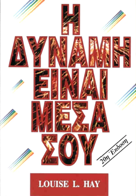 SUCCESS DYNAMICS Η ΔΥΝΑΜΗ ΕΙΝΑΙ ΜΕΣΑ ΣΟΥ