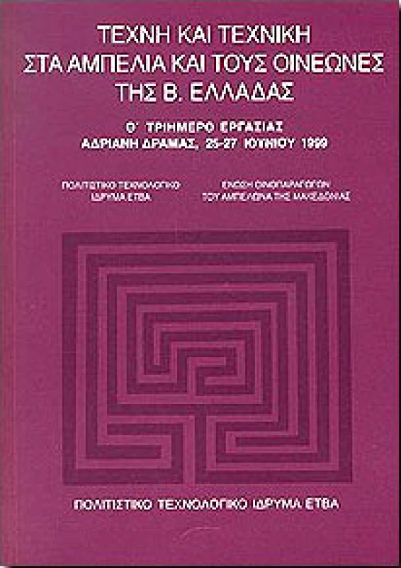 ΠΟΛΙΤΙΣΤΙΚΟ ΤΕΧΝΟΛΟΓΙΚΟ ΙΔΡΥΜΑ ΕΤΒΑ ΤΕΧΝΗ ΚΑΙ ΤΕΧΝΙΚΗ ΣΤΑ ΑΜΠΕΛΙΑ & ΤΟΥΣ ΟΙΝΕΩΝΕΣ ΤΗΣ Β.ΕΛΛΑΔΑΣ