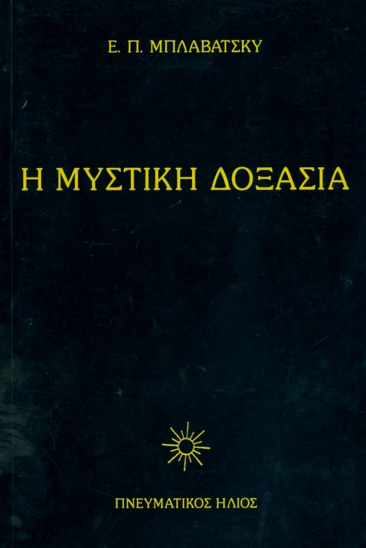 ΠΝΕΥΜΑΤΙΚΟΣ ΗΛΙΟΣ Η ΜΥΣΤΙΚΗ ΔΟΞΑΣΙΑ ΤΟΜΟΣ ΙΙ