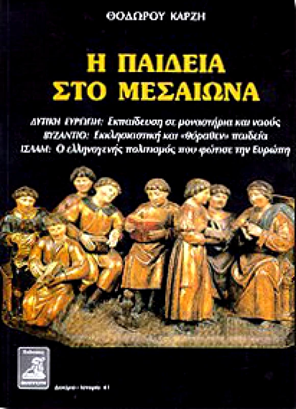 ΦΙΛΙΠΠΟΤΗΣ Η ΠΑΙΔΕΙΑ ΣΤΟ ΜΕΣΑΙΩΝΑ